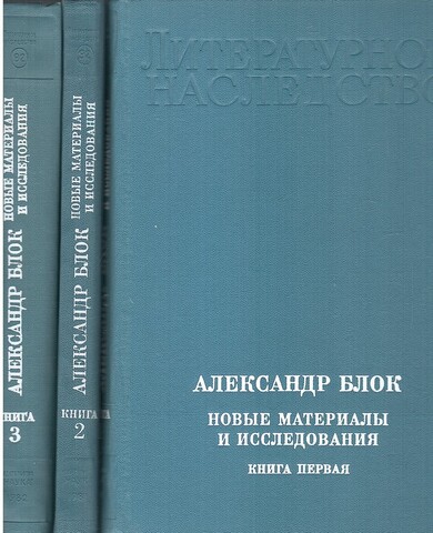 Литературное наследство. Том 92 в трех книгах. Александр Блок