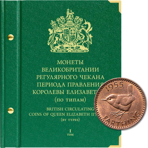 Альбом для монет Великобритании регулярного чекана периода правления королевы Елизаветы II (по типам). Том 1 от Albo Numismatico