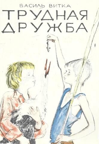 Трудная дружба