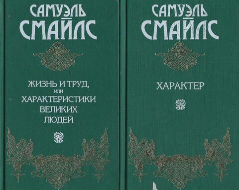 Смайлс. Сочинения в двух томах