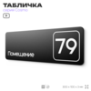 Табличка с номером помещения 