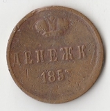 K10615 1857 Россия Денежка
