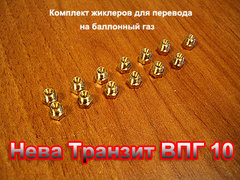 Комплект жиклеров для перевода на сжиженный баллонный газ газовой колонки Нева Транзит ВПГ 10