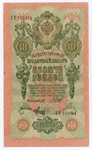 Кредитный билет 10 рублей 1909 год. Управляющий Шипов, кассир Метц ХТ 153341. VF