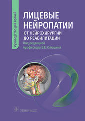 Лицевые нейропатии. От нейрохирургии до реабилитации