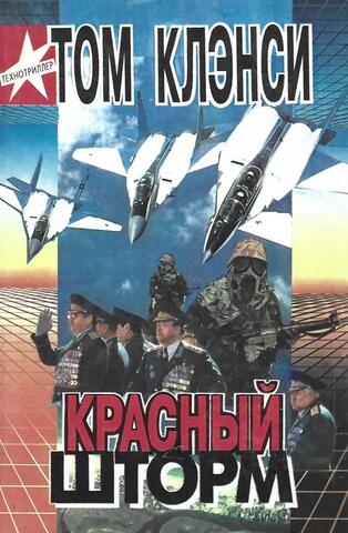 Красный шторм