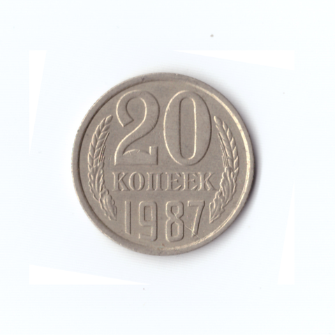 20 копеек 1987 года VF