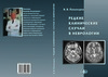 Редкие клинические случаи в неврологии (случаи из практики): Руководство для врачей // Пономарев В.В.