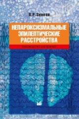 Непароксизмальные эпилептические расстройства
