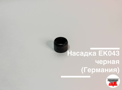 Насадка EK043 черная (Германия)