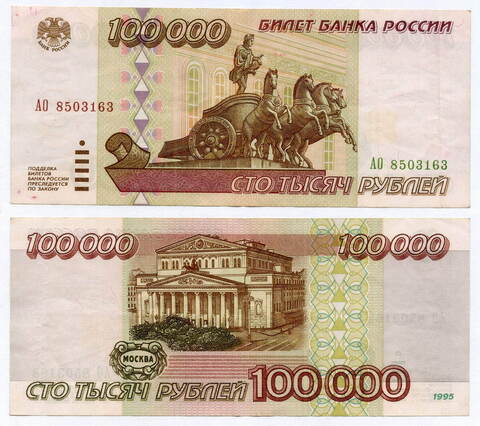 Банкнота 100000 рублей 1995 год. АO 8503163. VF