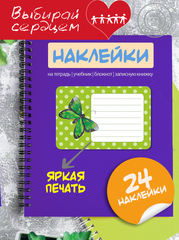 Наклейки на тетрадь и учебник "Разноцветные бабочки"