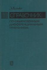 Справочник по обыкновенным дифференциальным уравнениям