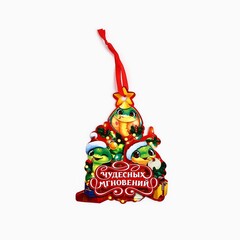 Ёлочная игрушка новогодняя со скретч-слоем «Новогодняя елка»