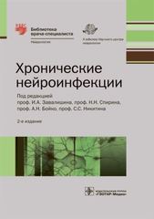 Хронические нейроинфекции. Серия Библиотека врача-специалиста