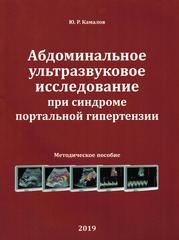 Абдоминальное ультразвуковое исследование при синдроме портальной гипертензии