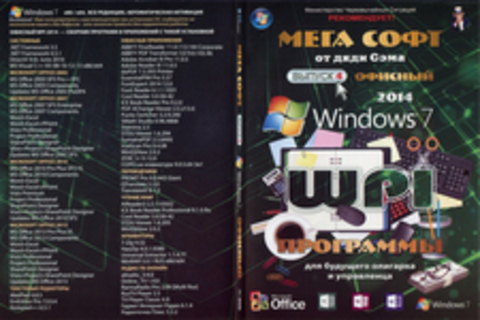 МегСофт от дяди Сэма (Выпуск 4) Офисный 2014. Windows 7