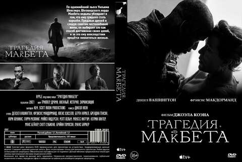 Трагедия Макбета (2021)