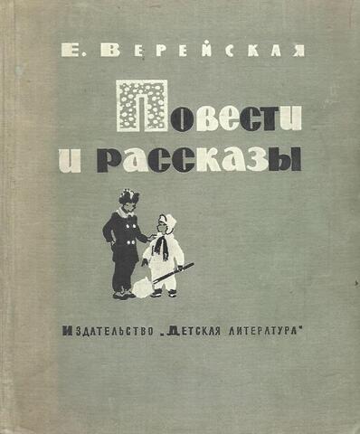 Верейская. Повести и рассказы