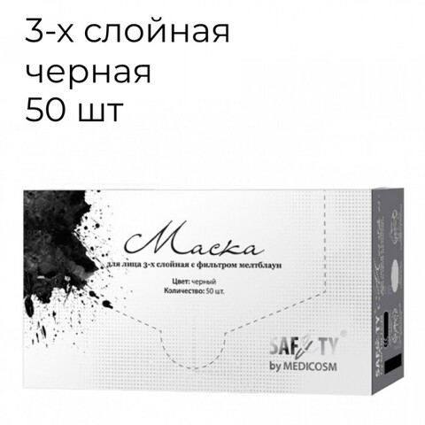 Маска медицинская, черная 3-х слойная , мелтблаун, 50шт в коробке Safety