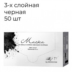 Маска медицинская, черная 3-х слойная , мелтблаун, 50шт в коробке Safety