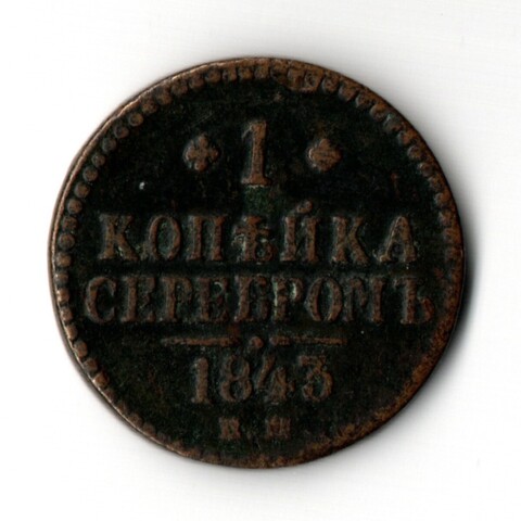 1 копейка серебром 1843 ЕМ