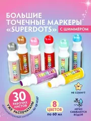 Большие точечные маркеры  SUPERDOTS с шиммером