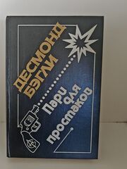 Пари для простаков