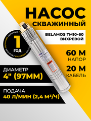 Насос скважинный вихревой Belamos ТМ10-60, 40 л/мин, Н-60 м, Ø-4", каб.20 м