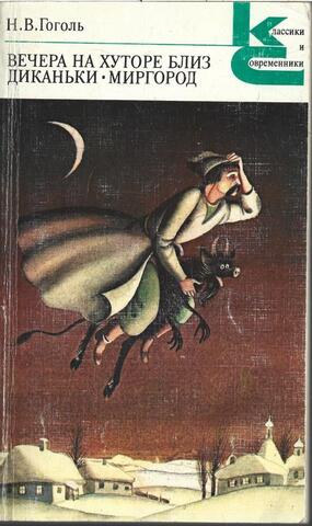 Вечера на хуторе близ Диканьки. Миргород