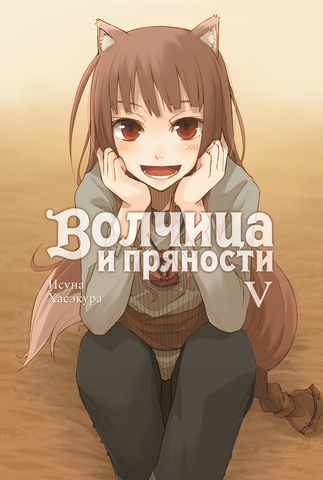 Волчица и Пряности (Ранобэ). Том 5 (Б/У)