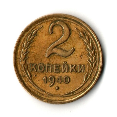 2 копейки 1940 год