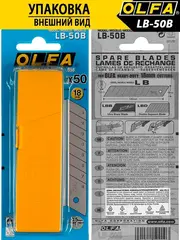 OLFA 18 х 100 х 0.5 мм, 50 шт, сегментированные лезвия (OL-LB-50B)