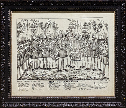 Голышов. Песнь русскому царю. Литография. 1866 г.