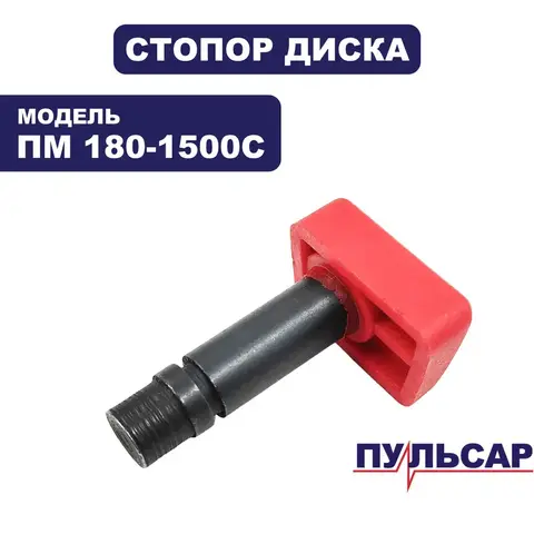 Стопор ПУЛЬСАР ПМ 180-1500С диска (793-541-005)