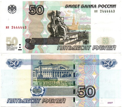 Банкнота 50 рублей 1997 год. Модификация 2004 года. Красивый номер - ия 2444443. VF+