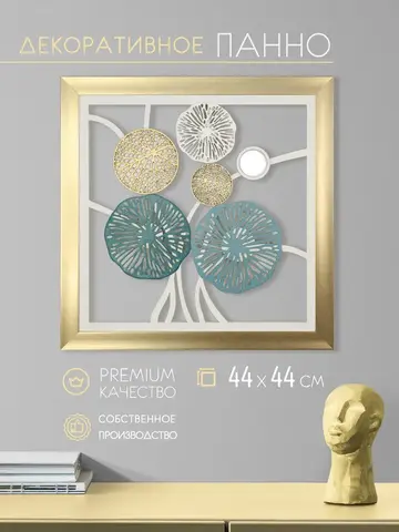 Декор для дома на стену 44*44 см