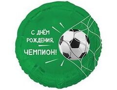 К 18''/46 см, Круг, С Днем рождения, Чемпион, Футбольный мяч, 1 шт. (В упаковке)