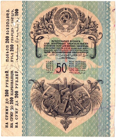 50 копеек золотом. Корешок от векселя 1920-е гг.