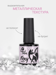Гель-лак жидкая фольга (Gel polish LIQUID FOIL) #07, 8 ml
