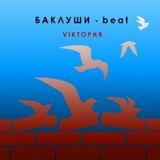 БАКЛУШИ-BEAT: Viктория (Digipack) (Компакт-диск)