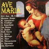 КЛАССИКА Ave Maria (Компакт-диск)