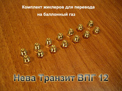 Комплект жиклеров для перевода на сжиженный баллонный газ газовой колонки Нева Транзит ВПГ 12