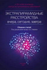Экстрапирамидные расстройства вчера, сегодня, завтра