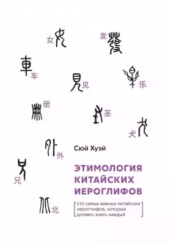 Этимология китайских иероглифов. Сто самых красивых китайских иероглифов, который должен знать каждый. | Сюй Хуэй