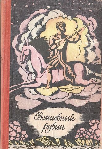 Волшебный рубин. Узбекские народные сказки
