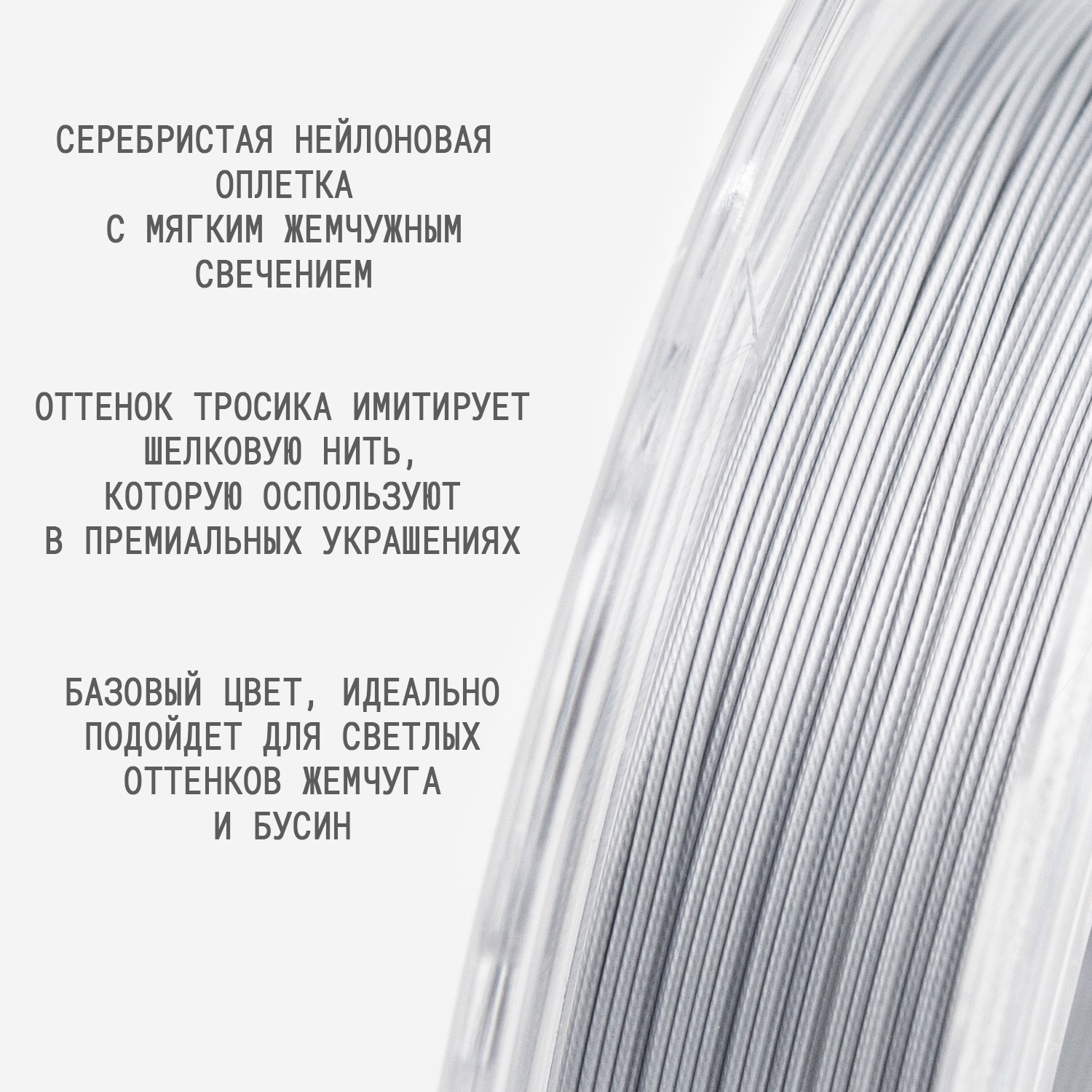 Японский ювелирный тросик SakuLux 7 диаметр 0,45мм, цвет 