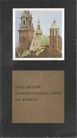 Краковский кафедральный собор в Вавеле