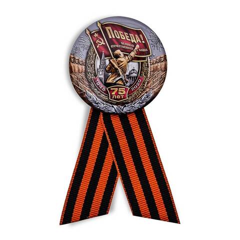 Значок юбилейный 75 лет Победе в Великой Отечественной войне