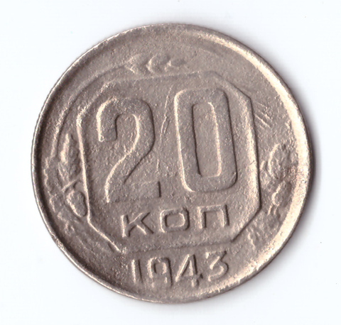 20 копеек 1943 F
